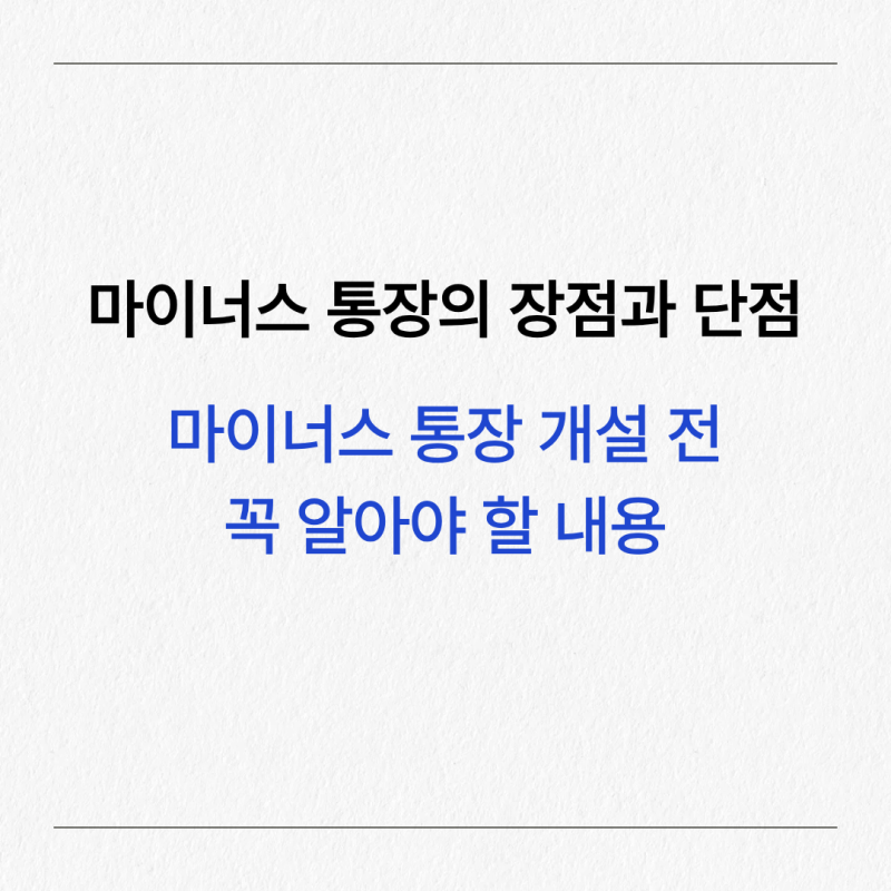 마이너스 통장의 장점과 단점, 마이너스 통장 개설 전 꼭 알아야 할 내용