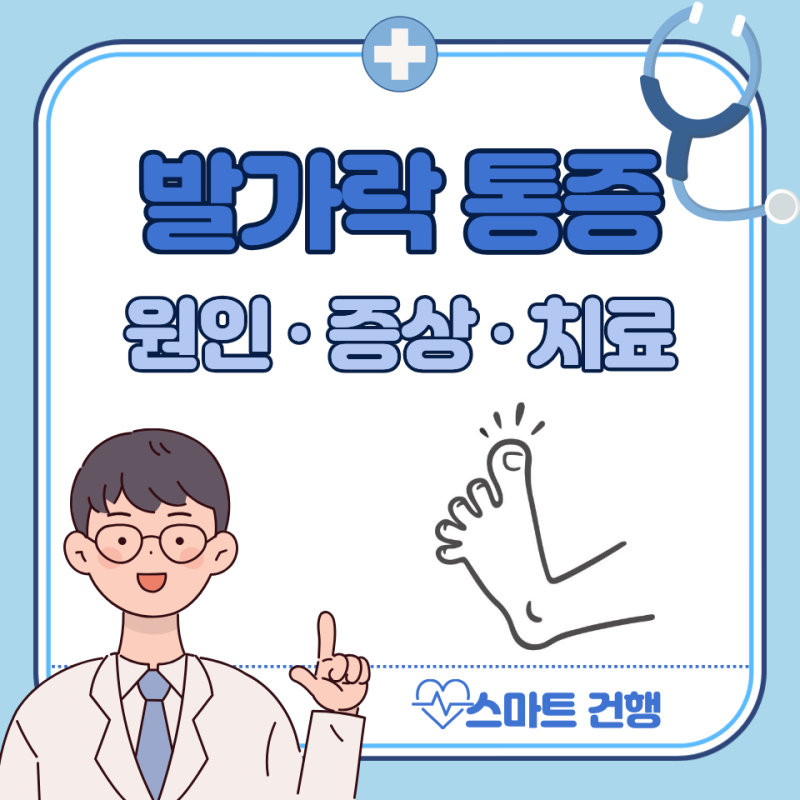 엄지발가락 통증 원인 5가지 : 새끼발가락 통증 이유