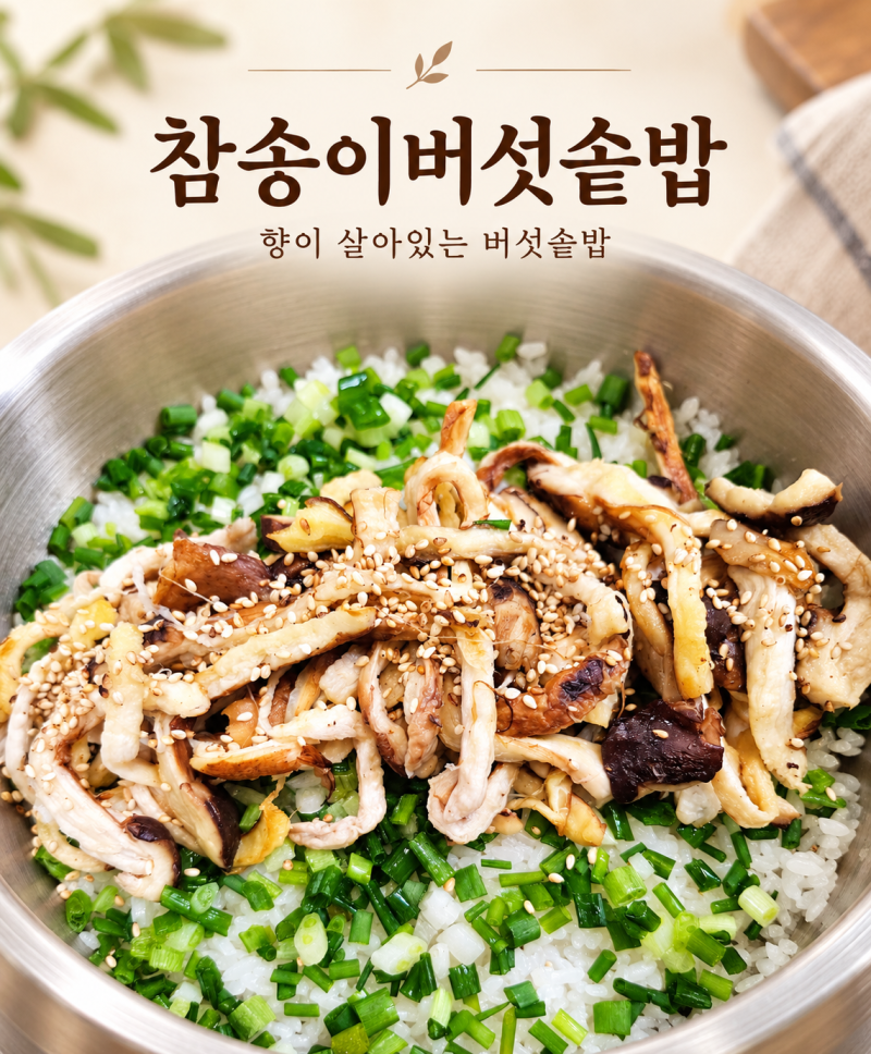 참송이버섯 솥밥 레시피, 버섯 향을 살려 실패 없이 만드는 법과 보관 방법