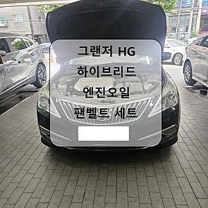 그랜저 HG 하이브리드 엔진오일 팬벨트 세트 교환