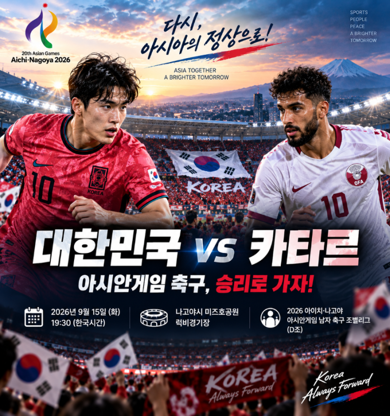 한국 축구 카타르전! 아시안게임 4연패 첫 관문