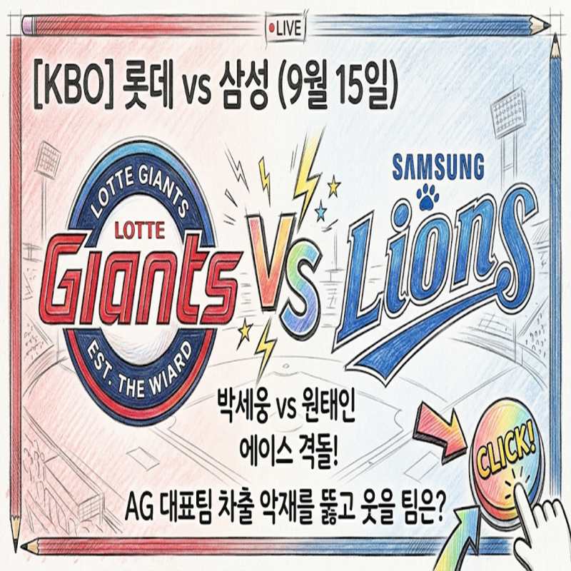 [KBO] 롯데 vs 삼성 (9월 15일) 박세웅 vs 원태인 에이스 격돌! AG 대표팀 차출 악재를 뚫고 웃을 ....