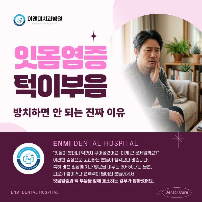 잇몸염증턱이부음 며칠째 그대로라면? 방치하면 안 되는 진짜 이유