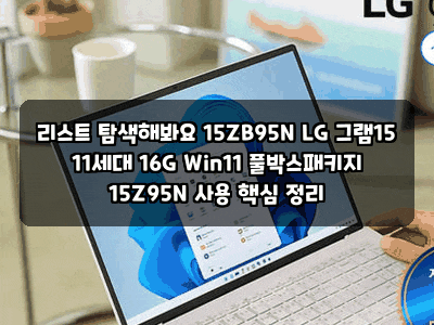 리스트 탐색해봐요 15ZB95N LG 그램15 11세대 16G Win11 풀박스패키지 15Z95N 사용 핵심 정리
