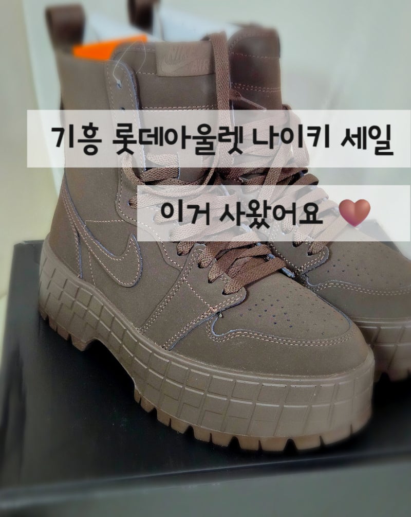 기흥 롯데아울렛 나이키 세일 에어조던1 브루클린 4만원대 구매후기