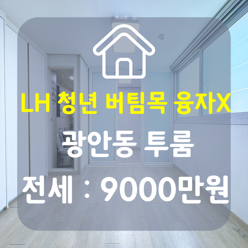 부산Lh전세/부산LH청년전세/ 부산Lh수영구/ 부산LH오피스텔/ 광안동오피스텔전세/ 수영구전세 ....
