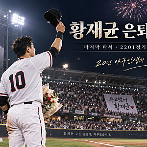 황재균 은퇴식 눈물의 마지막 타석｜2201경기로 끝난 20년 야구인생 총정리