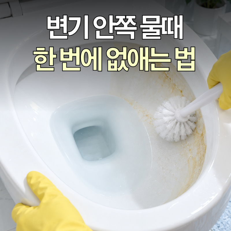 화장실 변기 안쪽 물때 제거 방법 이렇게 하세요!