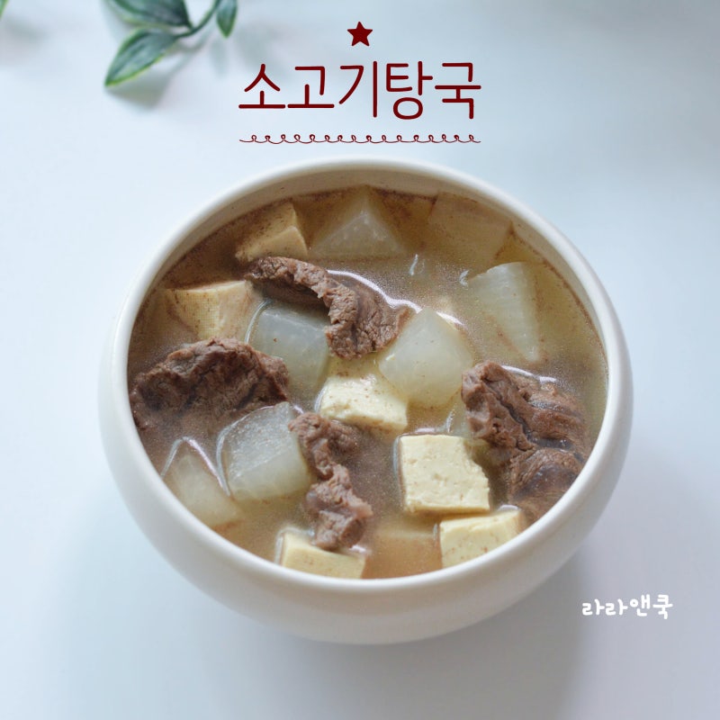 경상도식 탕국 끓이기, 실패 없는 추석 명절 제사 소고기뭇국 레시피