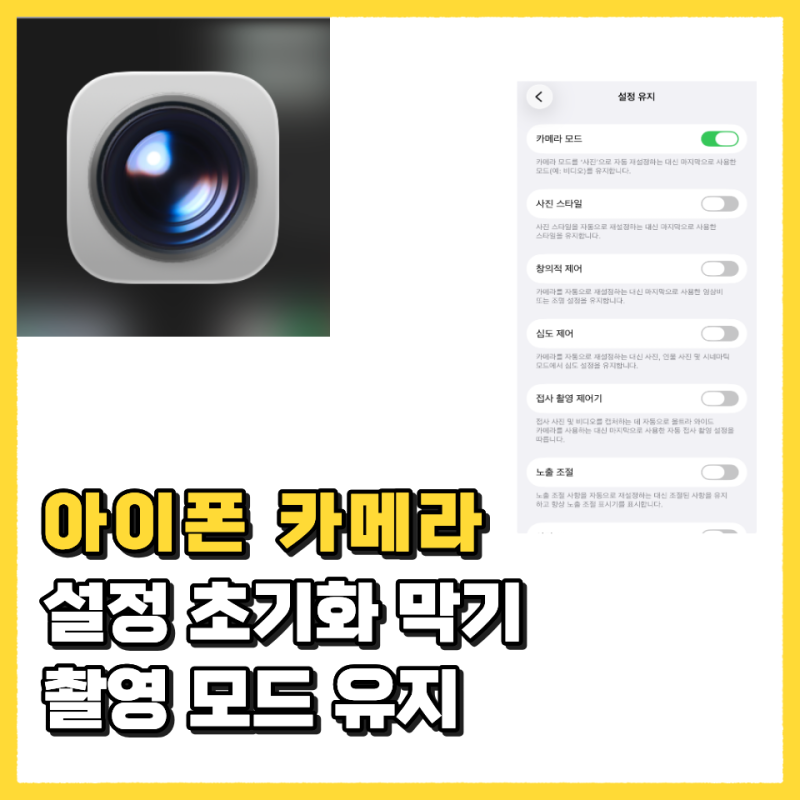 아이폰 카메라 설정 초기화 막기 마지막 촬영 모드 유지하는 방법