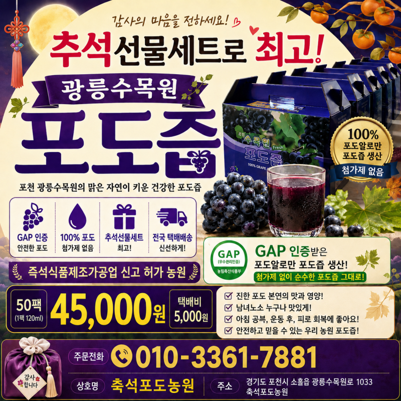 [추석선물세트 추천]포도즙, 포도원액 (포천포도, 광릉수목원포도, 수목원포도)