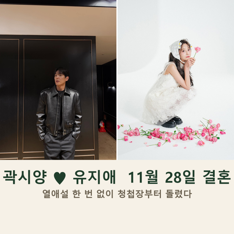곽시양 유지애 결혼, 러블리즈 유지애가 청첩장부터 돌린 이유 (11월 28일 예식)