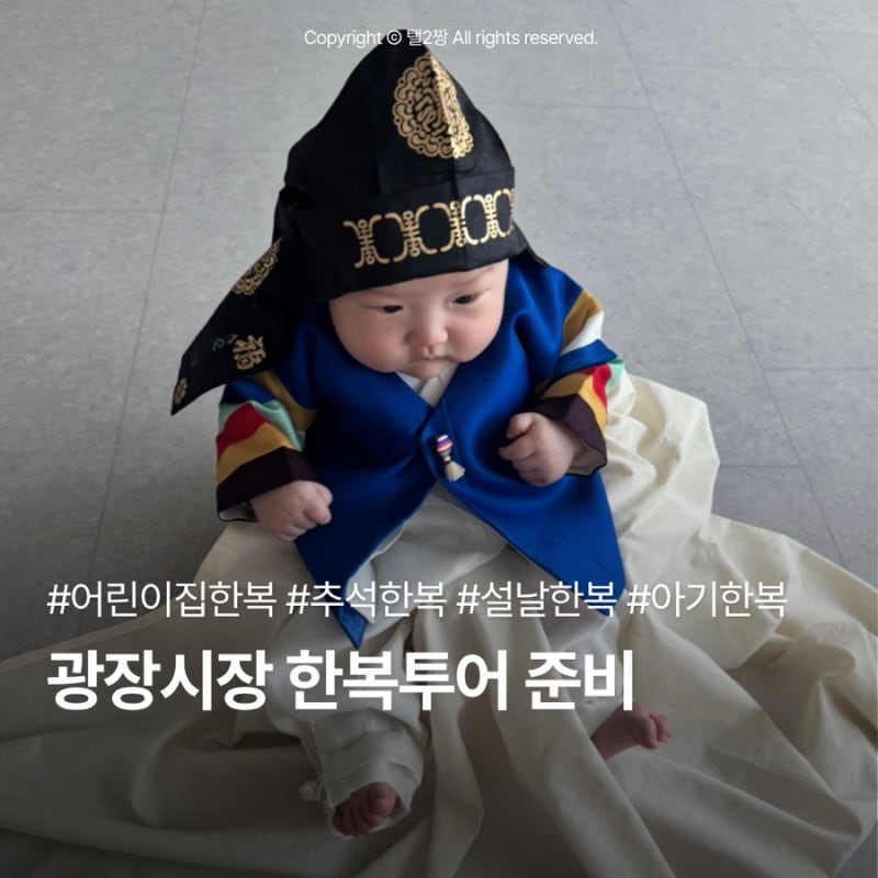 광장시장 아동한복 투어 준비 | 어린이집 추석 행사 남아 한복 매장 골목 동선 & 브랜드 비교 ....