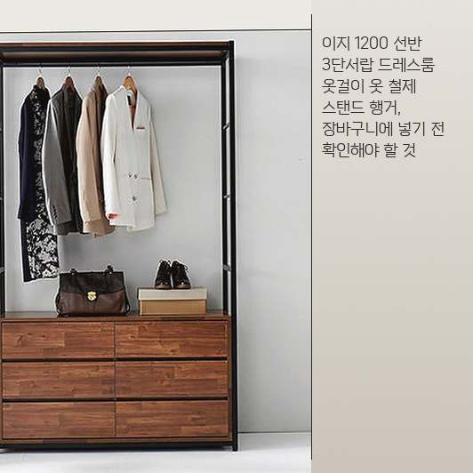 이지 1200 선반 행거, 옷걸이와 수납장을 따로 쓰는 것과 비교 정리