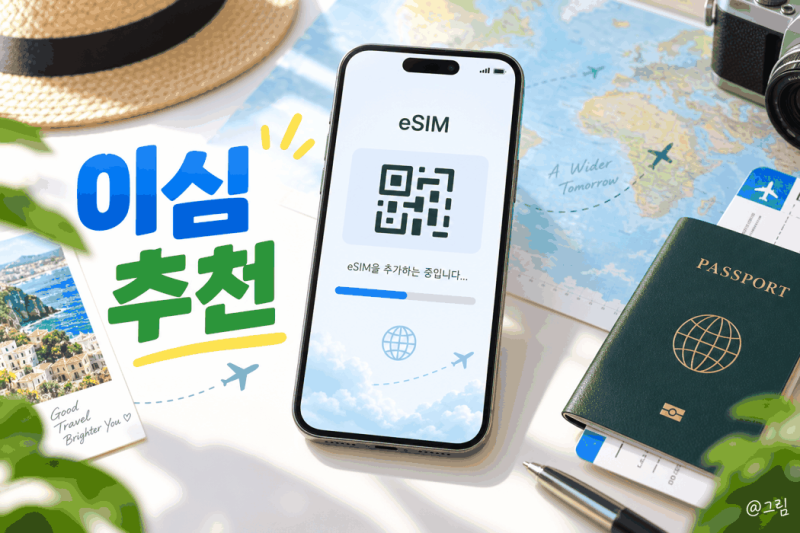 이심 추천 해외여행 전 eSIM 사용법까지 정리