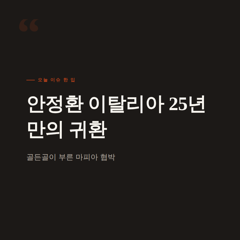 안정환은 왜 25년째 이탈리아를 못 갔을까 (마피아 협박까지 받은 사연)