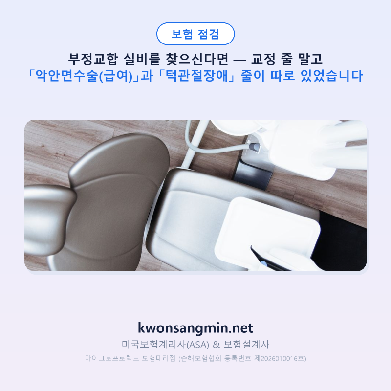 부정교합 실비를 찾으신다면 — 교정 줄 말고 「악안면수술(급여)」과 「턱관절장애」 줄이 ....