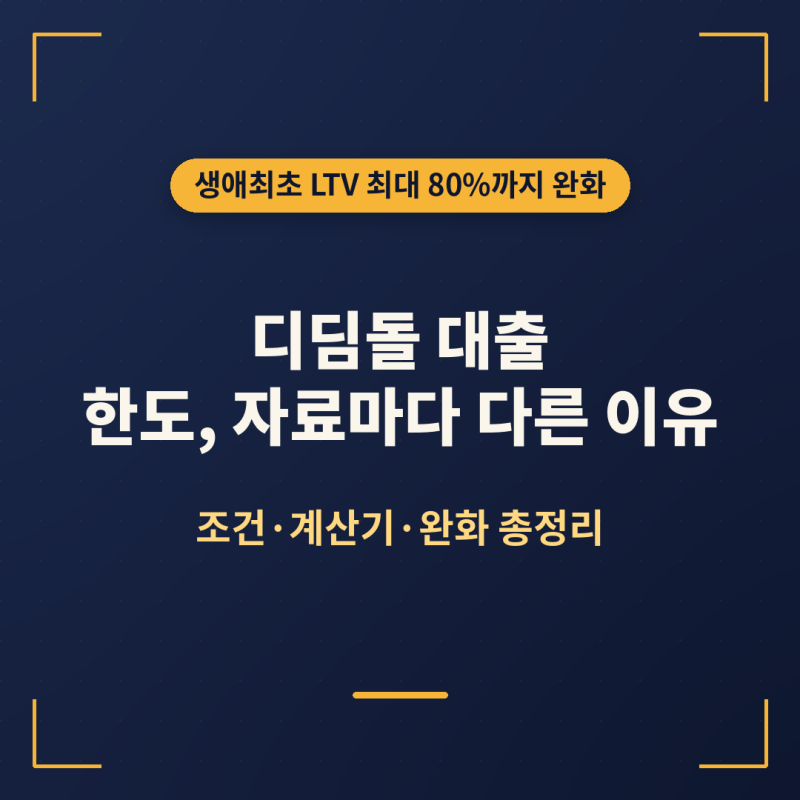디딤돌 대출, 한도가 자료마다 다른 이유 (조건·계산기·완화 총정리)