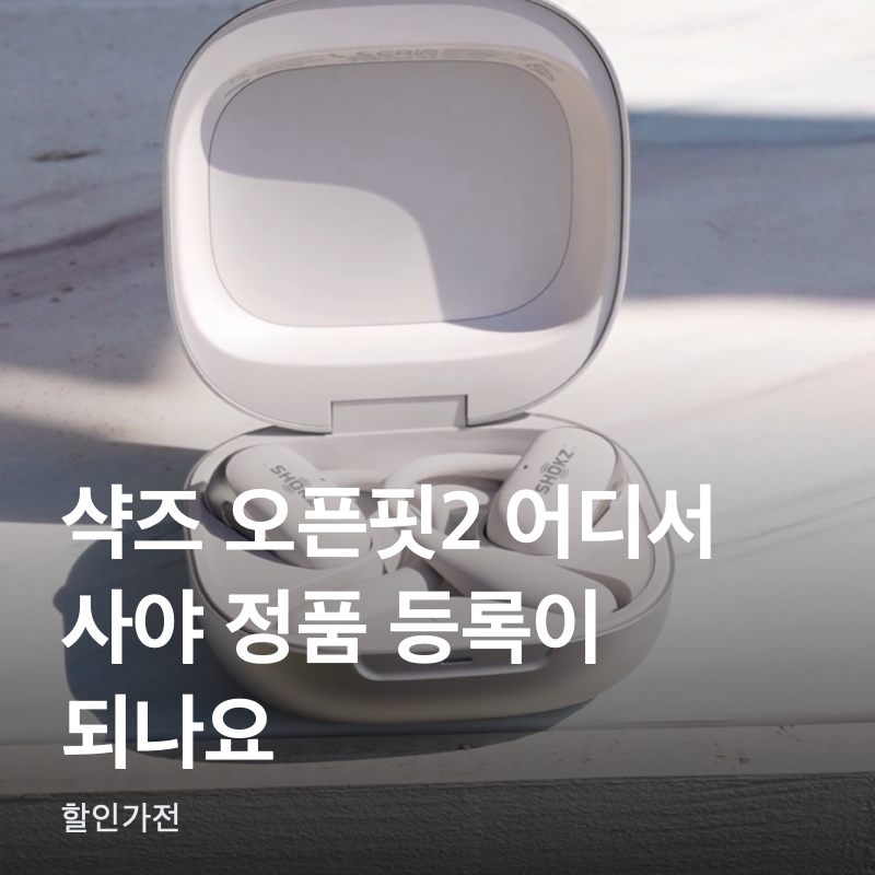 샥즈 오픈핏2 어디서 사야 정품 등록이 되나요