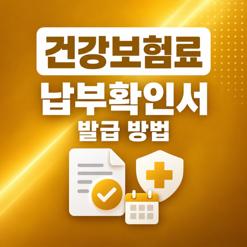 건강보험료 납부확인서 발급 방법｜정부24·공단 무료 발급