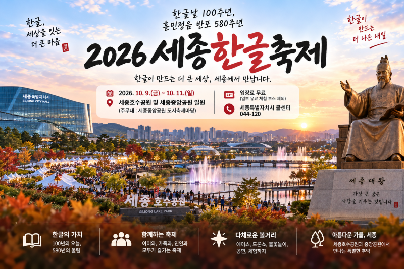 2026 세종한글축제 일정·에어쇼·드론쇼·불꽃놀이·주차 꿀팁 총정리 2026년 10월 9일(금) ~ 10월....