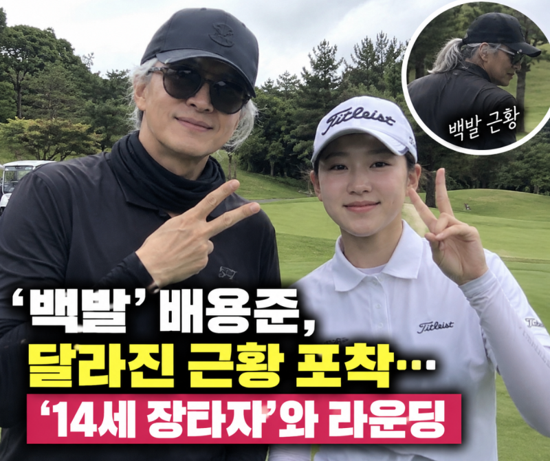 ‘백발’ 배용준, 골프장서 포착됐다…‘14세 장타자’ 김서아와 라운딩