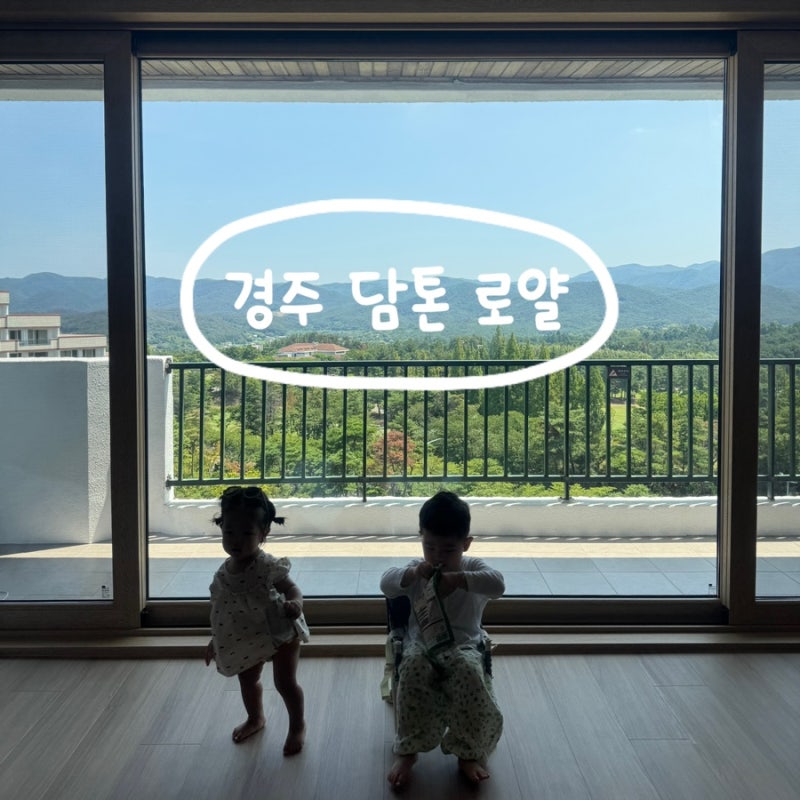 경주 가족여행 숙소 : 한화리조트 담톤 로얄룸