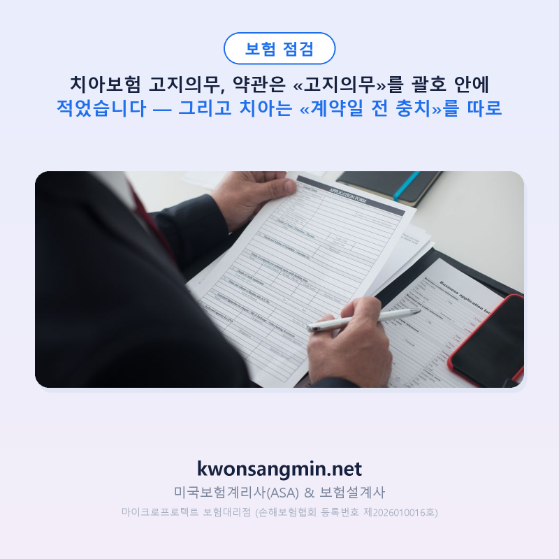 치아보험 고지의무, 약관은 «고지의무»를 괄호 안에 적었습니다 — 그리고 치아는 «계약일 ....