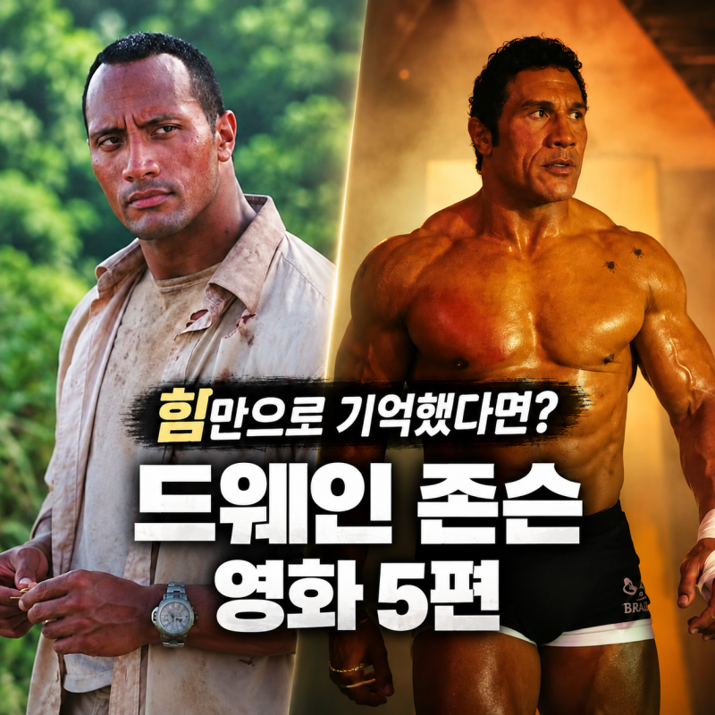 드웨인 존슨 영화 추천 5편, 액션부터 연기 변신까지 골랐다