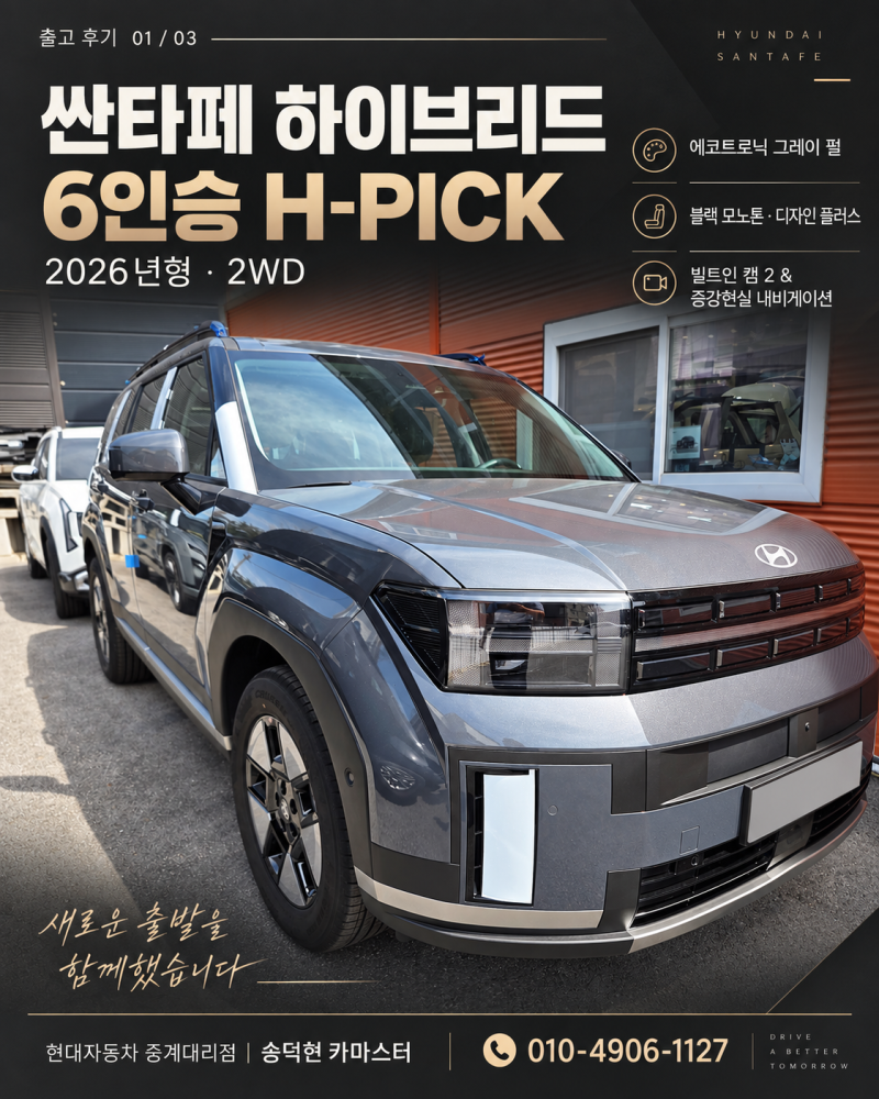 싼타페 하이브리드 6인승 H-PICK 출고 후기(29)｜에코트로닉 그레이 펄 실물｜ 현대자동차 중계....