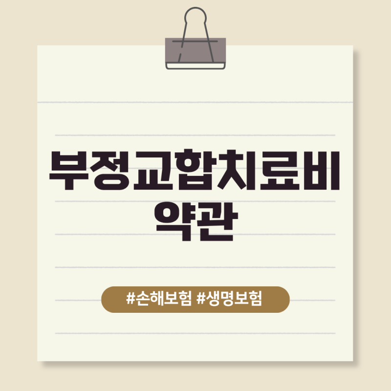 부정교합치료비 약관에서는 언제 어떻게 보상을 하나요?