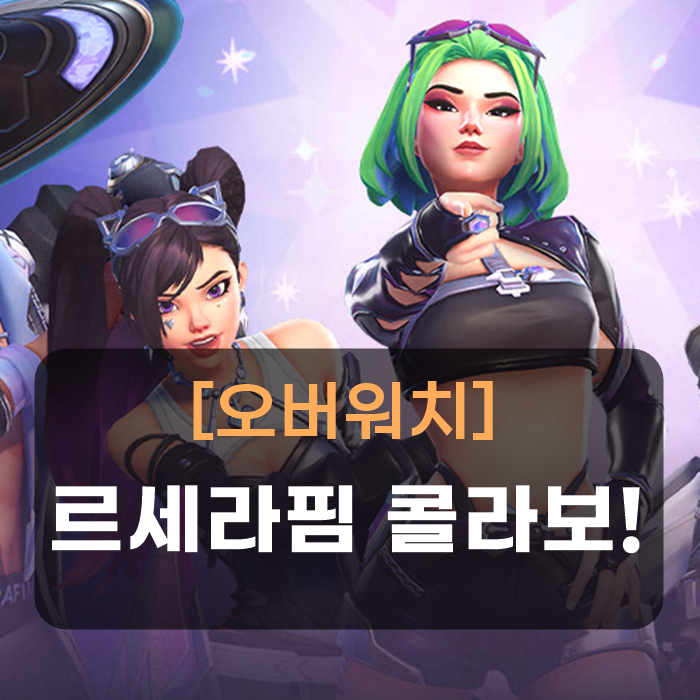 Overwatch LE SSERAFIM Skins: 3rd Collaboration and Mythic Voucher Gift!