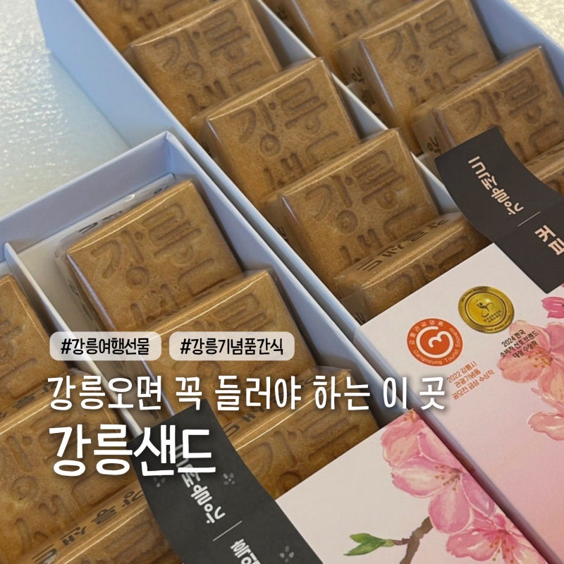 [강릉 여행선물추천] 강릉 여행 필수 원조 강릉 기념품 간식 추천 ‘강릉샌드 본점’