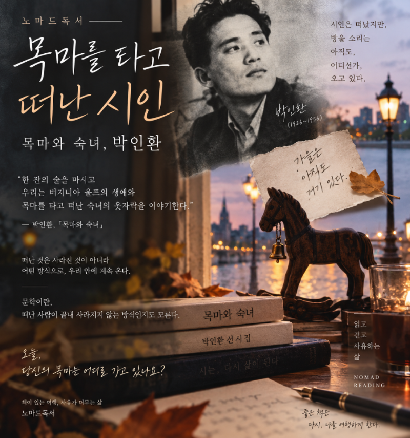 노마드독서; 목마를 타고 떠난 시인 박인환 「목마와 숙녀」 다시 읽기