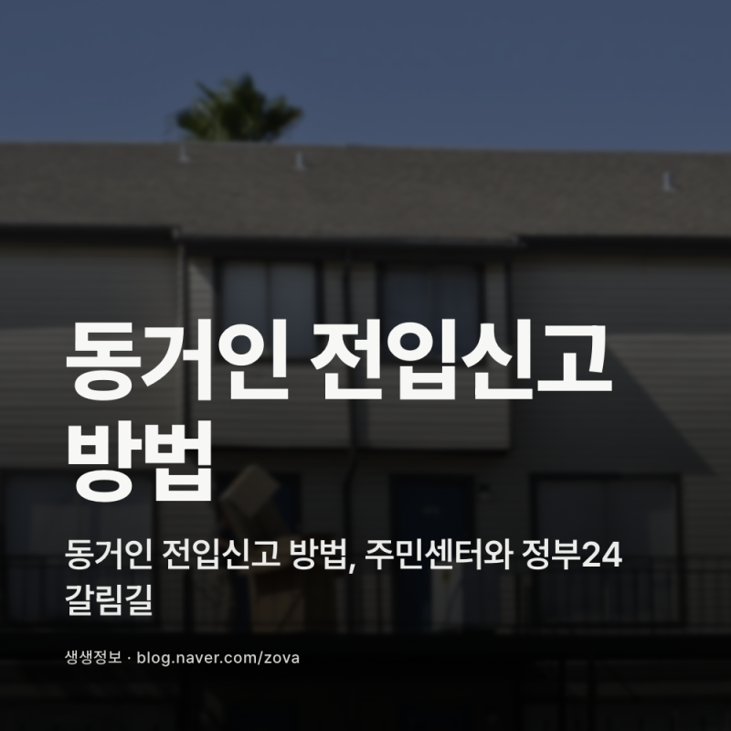 동거인 전입신고 방법, 주민센터와 정부24 갈림길