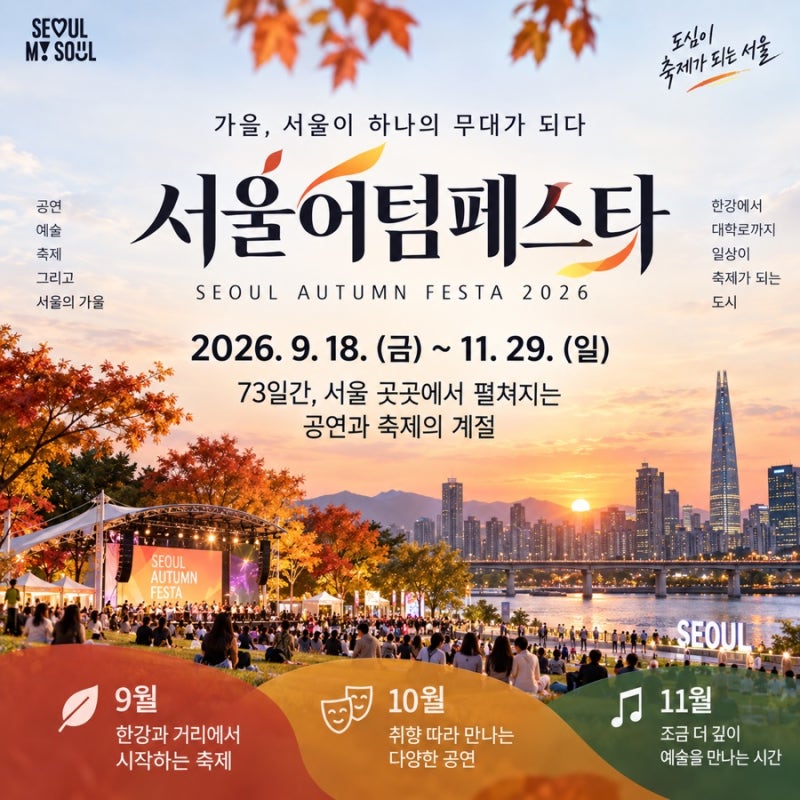 서울어텀페스타 2026｜9월 18일~11월 29일 서울 가을축제 일정·공연·프로그램 총정리