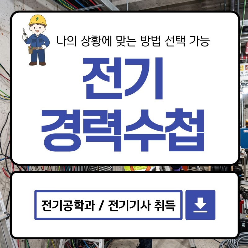 전기경력수첩 발급 조건 총정리: 전기공학과 학위부터 전기기사 취득까지 선택 가능