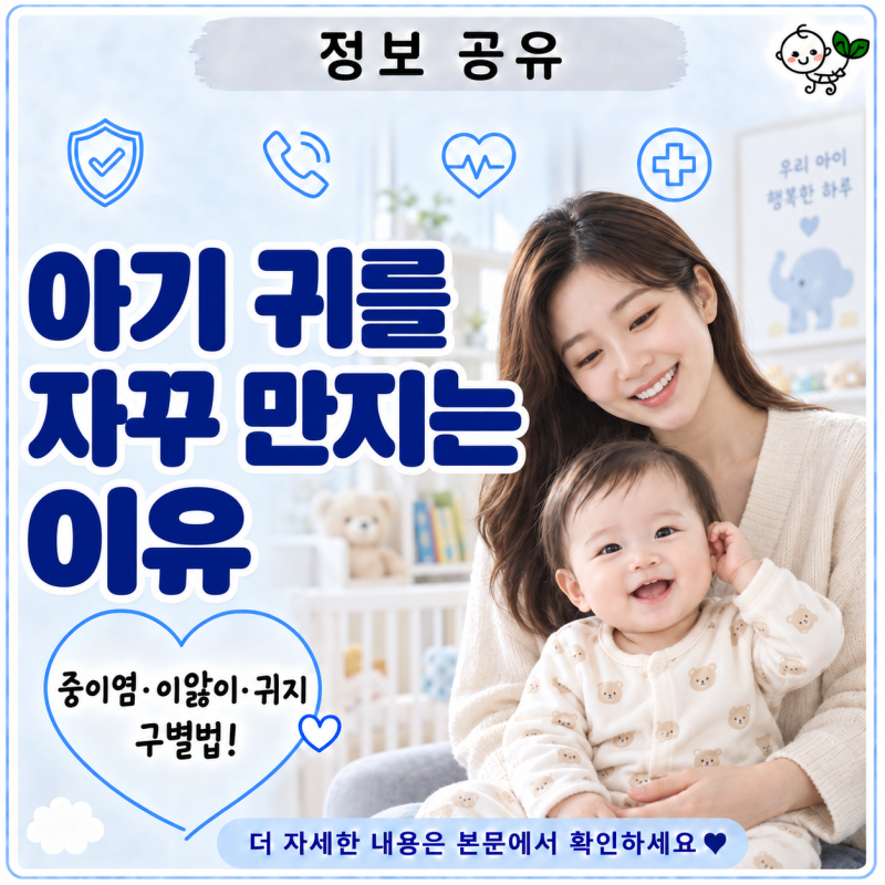 아기 귀를 자꾸 만지는 이유 | 중이염일까? 이앓이·귀지·습관 구별법