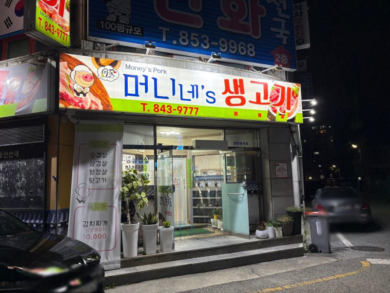 [익산] 신동 맛집, 집반찬처럼 푸짐했던 머니네's 생고기