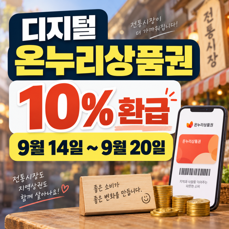 디지털 온누리상품권 10% 환급 9월 14일부터, 사용처·환급방법 총정리