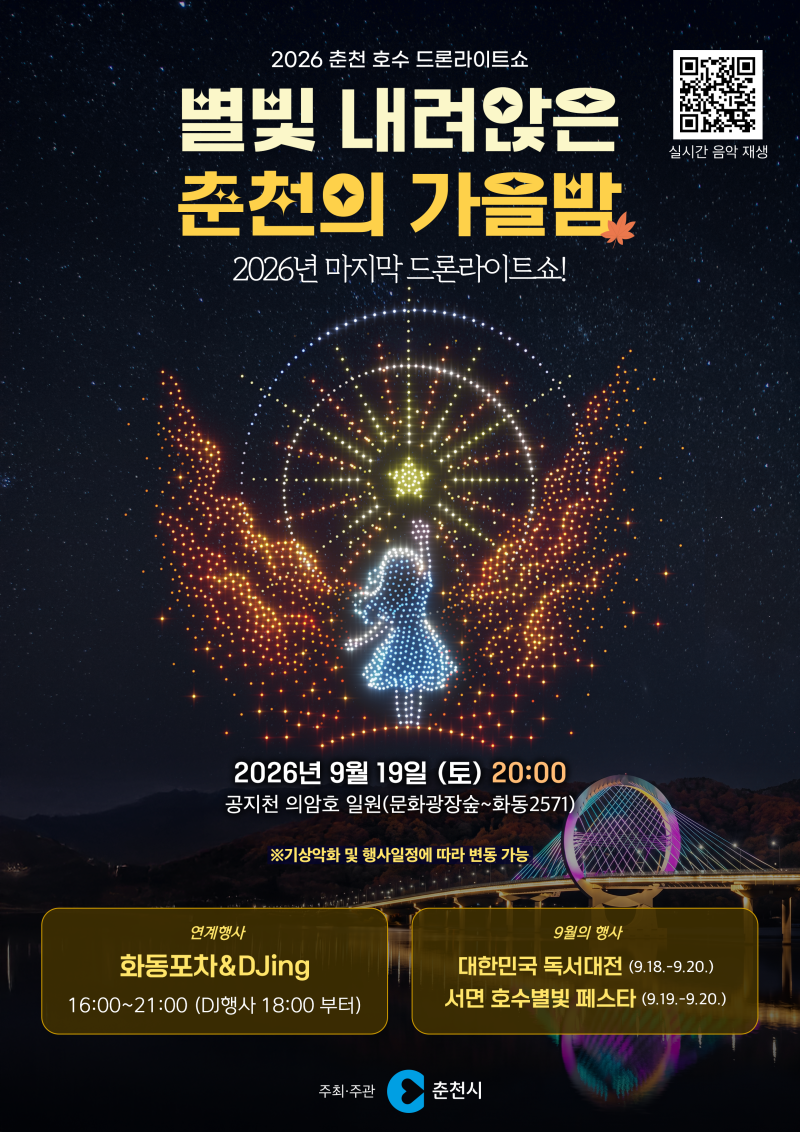 2026 춘천호수드론라이트쇼｜9월 19일 2,000대 드론이 춘천 밤하늘을 수놓습니다