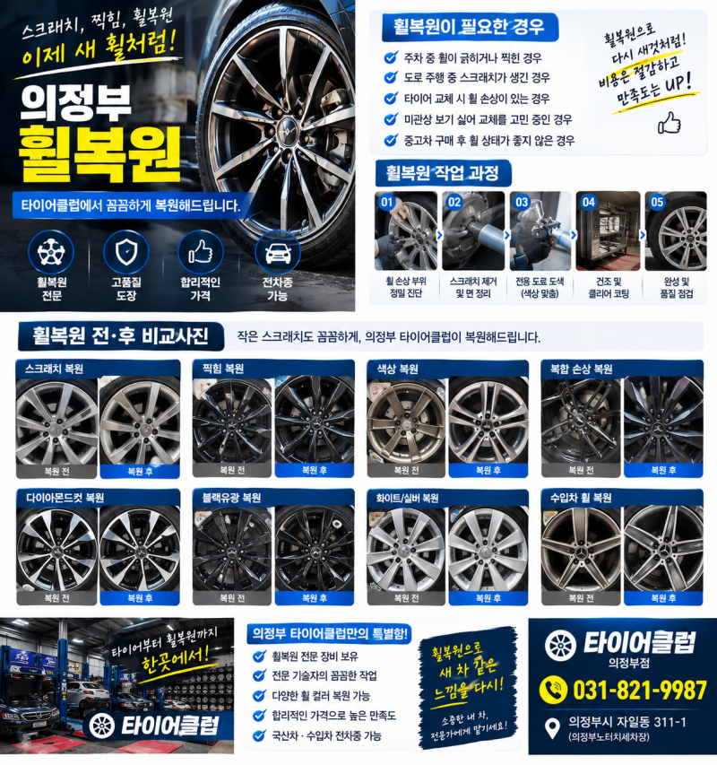 의정부휠복원 전문점, 긁히고 까진 휠 새 휠처럼 복원하기