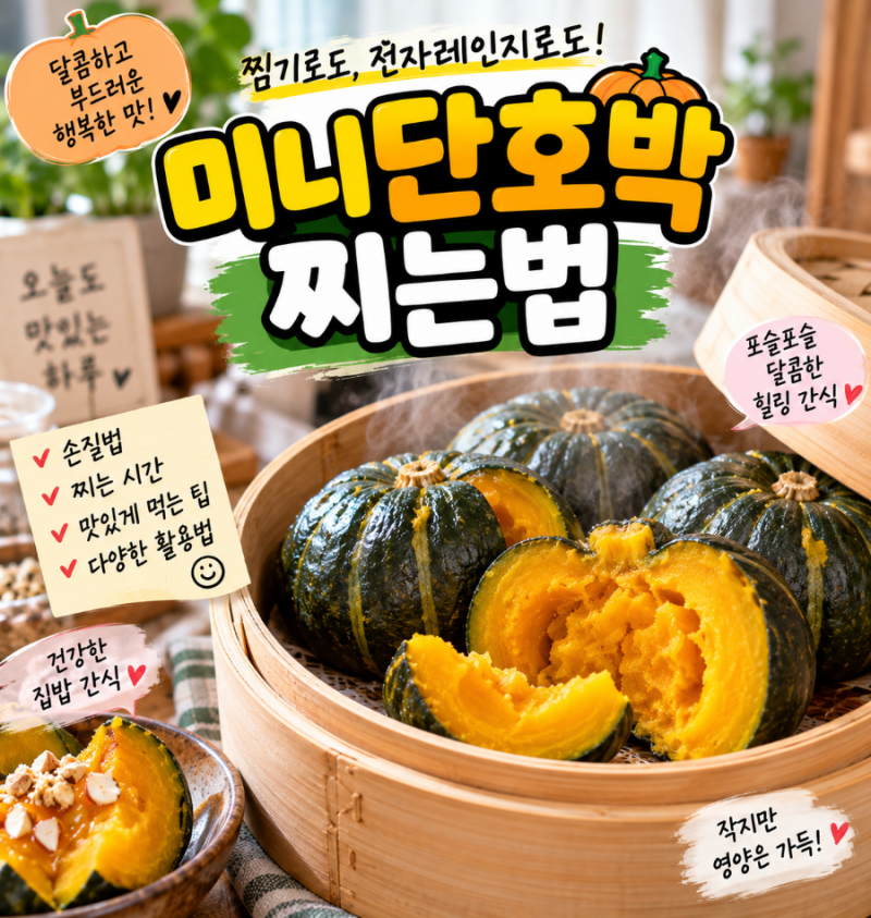 미니단호박 찌는법, 달콤하고 포슬포슬하게 만드는 초간단 방법