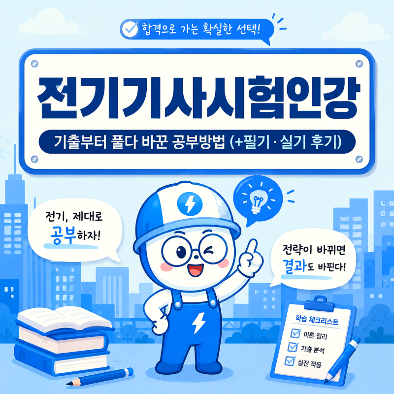 전기기사시험인강, 기출부터 풀다 바꾼 공부방법 (+필기·실기 후기)