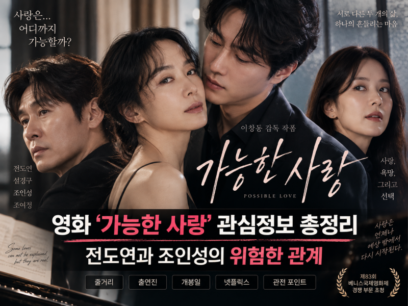 영화 ‘가능한 사랑’ 관심정보 총정리｜전도연과 조인성의 위험한 관계