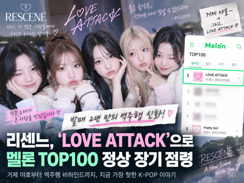 리센느 LOVE ATTACK 역주행 대박｜발매 2년 만에 멜론 TOP100 1위, 왜 이렇게 떴을까?