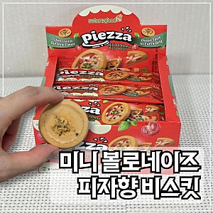 신상과자 미니 볼로네이즈 피자향 비스킷 사무실 간식 맛과 칼로리 후기