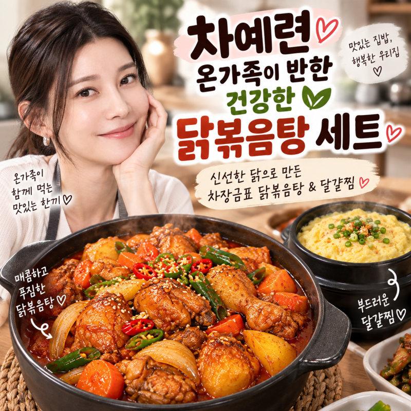 차예련 온가족이 반한 건강한 닭볶음탕 세트신선한 닭으로 만든 차장금표 닭볶음탕 & 달걀찜