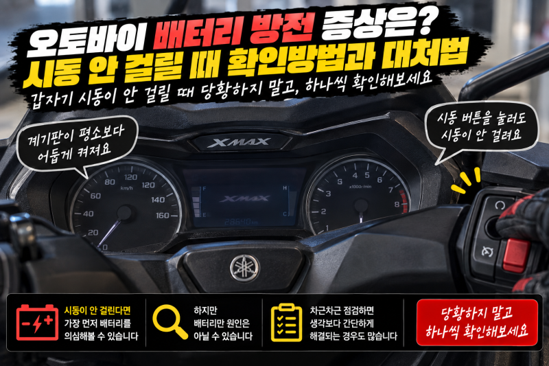 오토바이 배터리 방전 증상은? 시동 안 걸릴 때 확인방법과 대처법 총정리