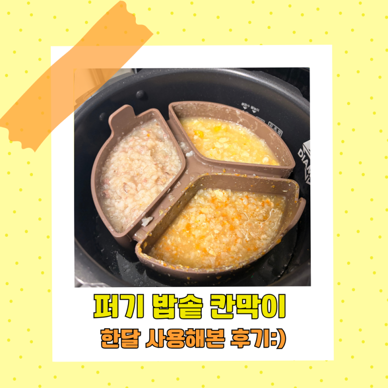 밥솥이유식 시작! 퍼기 밥솥칸막이 내돈내산 솔직후기 + 사용방법